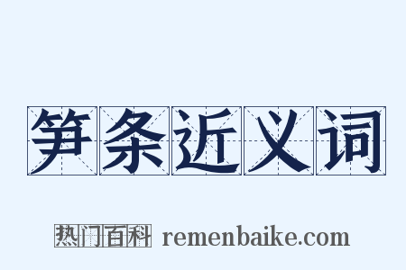 笋条近义词是什么意思的图片